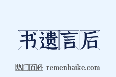 书遗言后是什么意思的图片